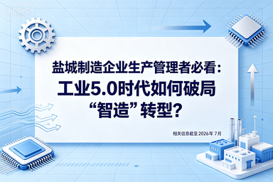 盐城制造企业管理者必看：工业5.0时代如何破局“智造”转型？