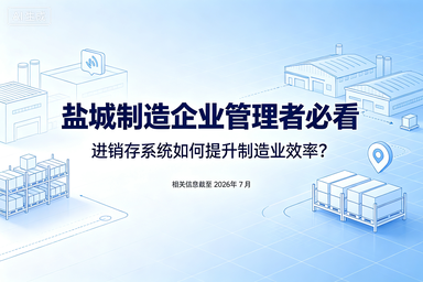 盐城制造企业管理者必看：进销存系统如何提升制造业效率？