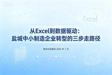 从Excel到数据驱动：盐城中小制造企业转型的三步走路径