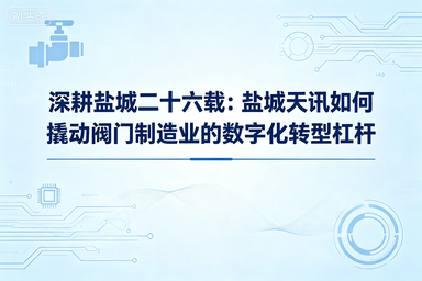 深耕盐城二十六载：盐城天讯如何撬动阀门制造业的数字化转型杠杆