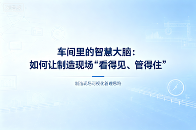 车间里的智慧大脑：如何让制造现场“看得见、管得住”