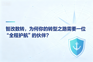 智改数转，为何你的转型之路需要一位“全程护航”的伙伴？