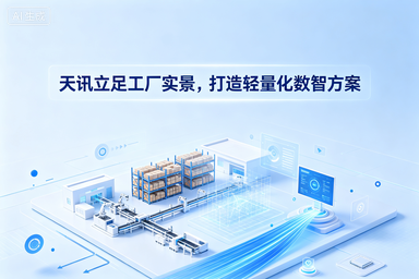 天讯立足工厂实景，打造轻量化数智方案