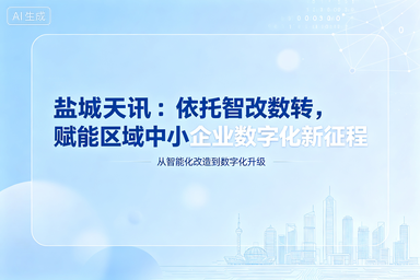 盐城天讯：依托智改数转，赋能区域中小企业数字化新征程