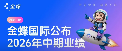 金蝶发布2026年中期业绩：国家级专精特新企业，49%选择金蝶，盐城本地服务选天讯！