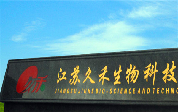 江苏久禾生物科技发展有限公司