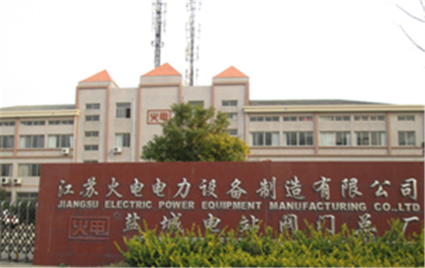 江苏火电电力设备制造有限公司