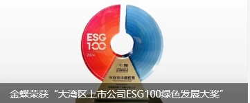 金蝶荣获“大湾区上市公司ESG100绿色发展大奖”