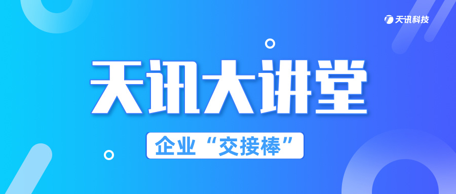 天讯大讲堂 | 企业代际传承破局之道