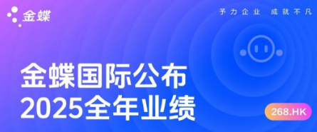 金蝶国际公布2025年度业绩，订阅收入同比增长20.9% ，经调整净利润2.32亿元