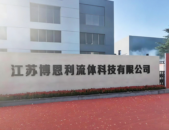 江苏博恩利流体科技有限公司