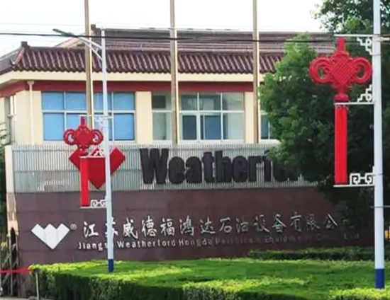 江苏威德福鸿达石油设备有限公司