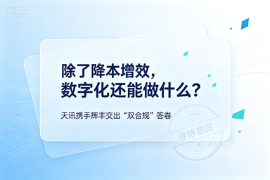 除了降本增效，数字化还能做什么？天讯携手辉丰交出"双合规"答卷