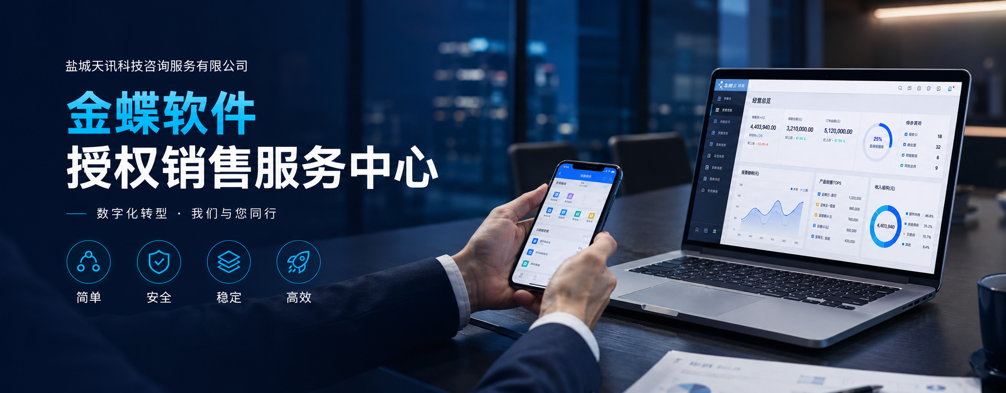 金蝶软件授权销售服务中心 盐城天讯科技