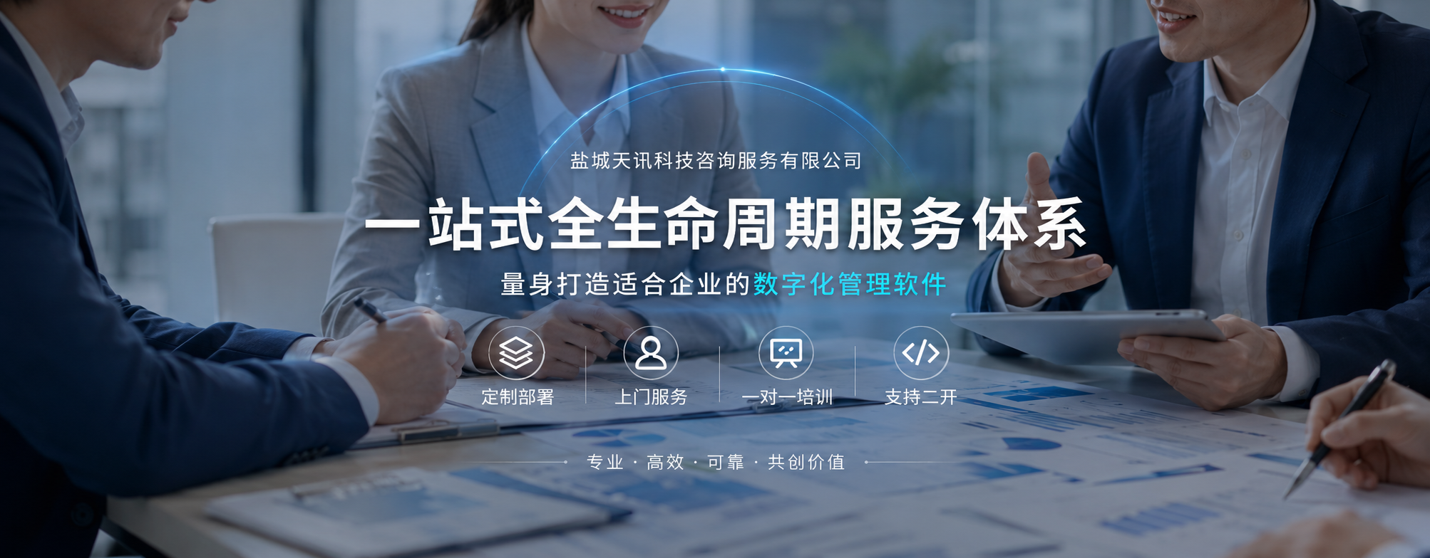盐城天讯一站式全生命周期服务体系