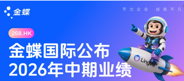 媒体聚焦金蝶2026中期业绩:AI驱动高质量发展