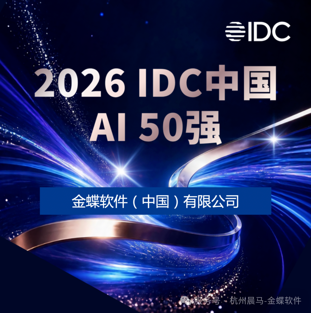 金蝶入选 IDC AI 50 强，盐城天讯助力本地企业拥抱企业级 AI 新机遇