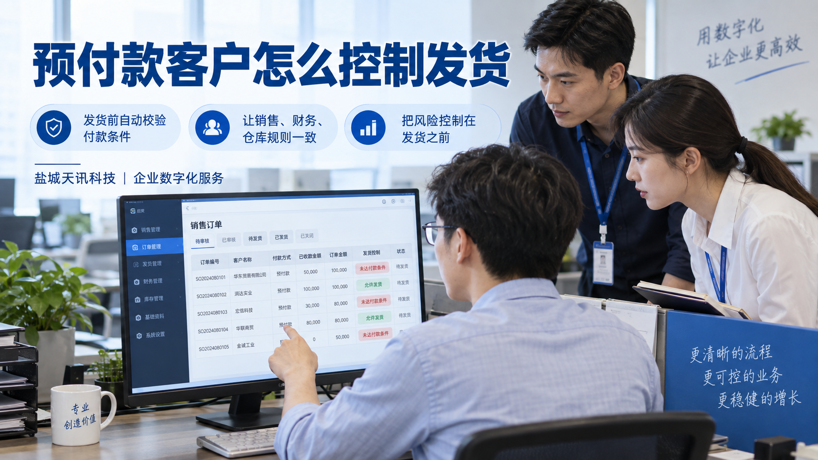 预付款客户怎么控制发货