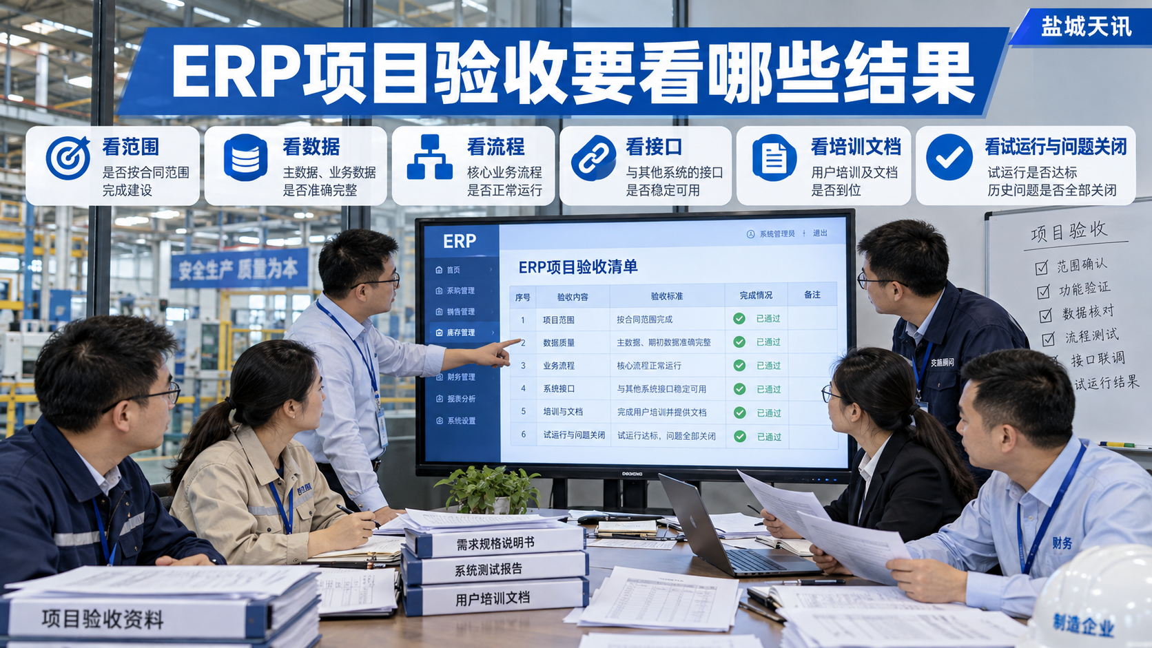 ERP项目验收要看哪些结果