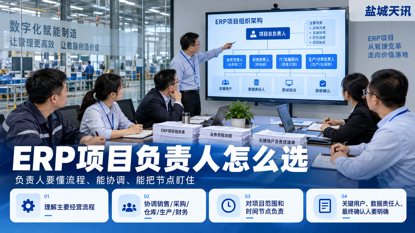 ERP项目负责人怎么选
