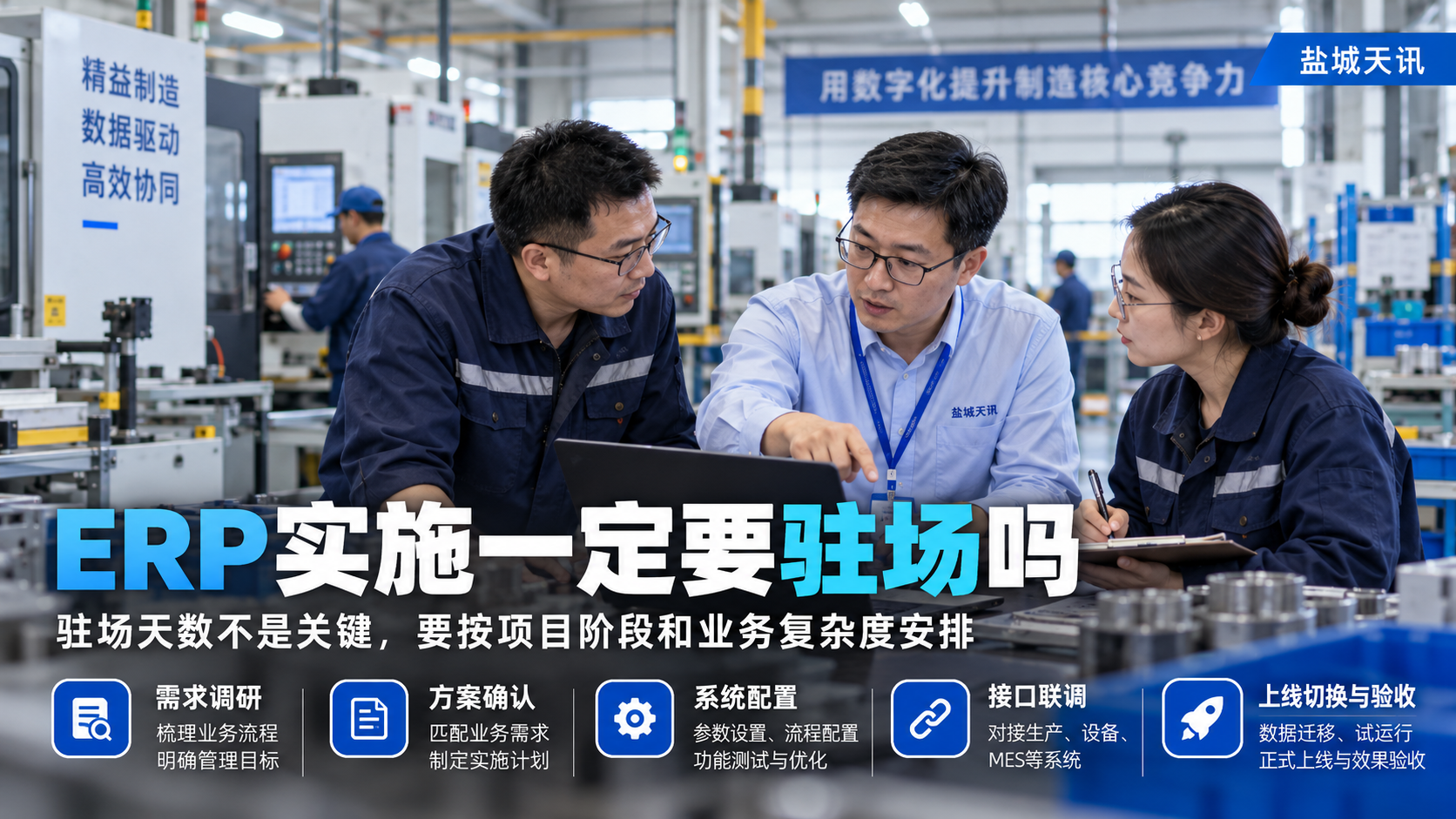 ERP实施一定要驻场吗